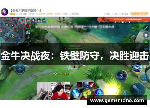 金牛决战夜：铁壁防守，决胜迎击