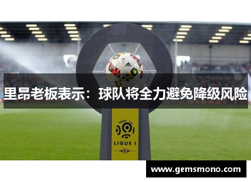 里昂老板表示：球队将全力避免降级风险