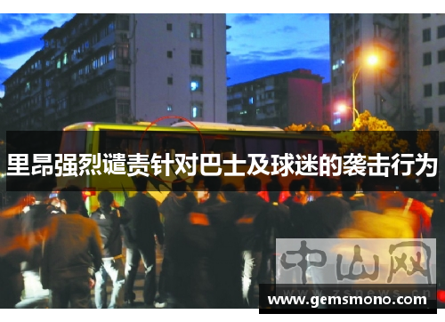 里昂强烈谴责针对巴士及球迷的袭击行为