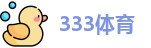 333体育